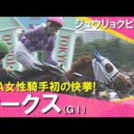 【快挙！JRA女性騎手初のＧⅠ制覇】2026年オークス(ＧⅠ) ジュウリョクピエロ×今村聖奈   レース後の引き上げ・ガッツポーズまでたっぷりお届け！【カンテレ公式】