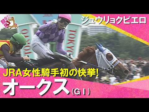 【快挙！JRA女性騎手初のＧⅠ制覇】2026年オークス(ＧⅠ) ジュウリョクピエロ×今村聖奈   レース後の引き上げ・ガッツポーズまでたっぷりお届け！【カンテレ公式】
