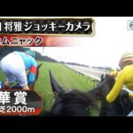 【ジョッキーカメラ】カムニャック騎乗の川田将雅騎手ジョッキーカメラ映像|2025年秋華賞|JRA公式