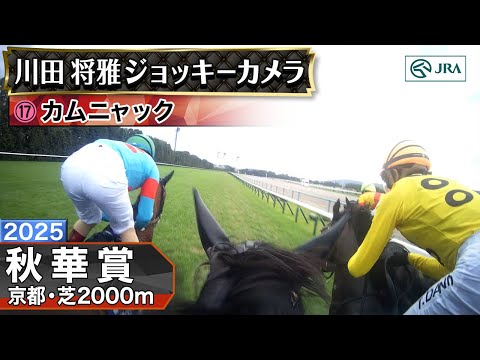 【ジョッキーカメラ】カムニャック騎乗の川田将雅騎手ジョッキーカメラ映像｜2025年秋華賞｜JRA公式