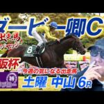 【2026 ダービー卿CT】出走馬ジャッジ