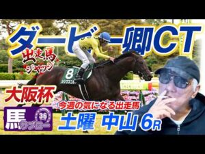 【2026 ダービー卿CT】出走馬ジャッジ