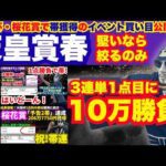 【2026天皇賞春】3単1点目大本線に10万勝負！イベント再発動！KYダービーもオマケで買い目公開！