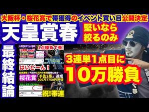 【2026天皇賞春】3単1点目大本線に10万勝負！イベント再発動！KYダービーもオマケで買い目公開！
