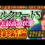 【シルクロードS2025最終結論】シンザン記念100万🎯全ての条件が揃った！状態過去最高のこの馬から勝負する🫵