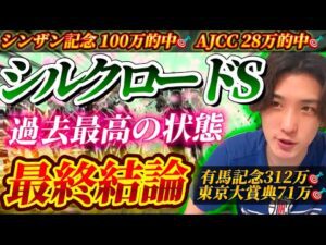 【シルクロードS2025最終結論】シンザン記念100万🎯全ての条件が揃った!状態過去最高のこの馬から勝負する🫵