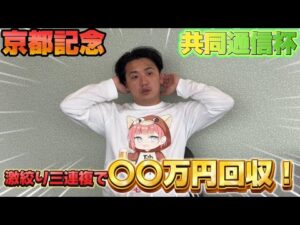 【京都記念&共同通信杯】【実践】前日クイーンカップも完璧的中の流れで2日連続の勝利！！