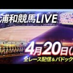 2026年4月20日（月）【浦和競馬LIVE】～全レース配信＆パドック解説～