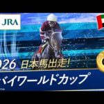 2026年 ドバイワールドカップ（G1） | マグニチュード | JRA公式
