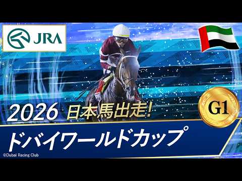 2026年 ドバイワールドカップ（G1） | マグニチュード | JRA公式