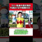 フリー転身の高杉騎手、今週まさかの騎乗ゼロ…【競馬反応集】#Shorts
