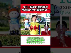フリー転身の高杉騎手、今週まさかの騎乗ゼロ…【競馬反応集】#Shorts