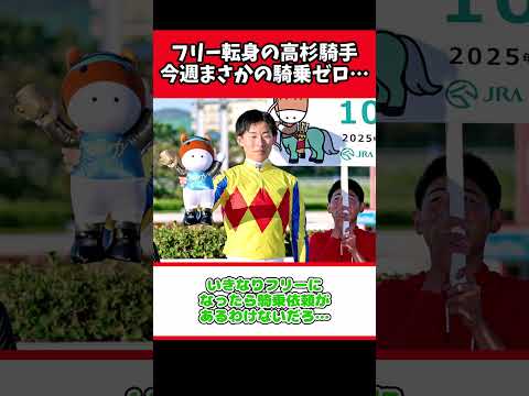 フリー転身の高杉騎手、今週まさかの騎乗ゼロ…【競馬反応集】#Shorts