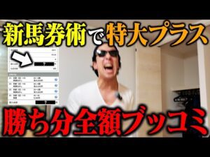 【緊急大勝負】爆勝ちしたので払戻●●万円全額をブッコんだらヤバいことになりました