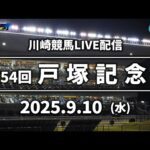 【第7回開催】川崎競馬パドック解説付きLIVE(2025年9月10日)第54回戸塚記念SⅠ