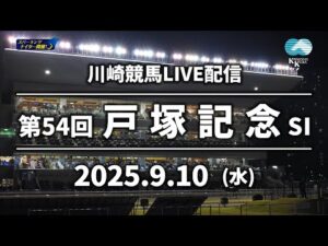【第7回開催】川崎競馬パドック解説付きLIVE（2025年9月10日）第54回戸塚記念SⅠ