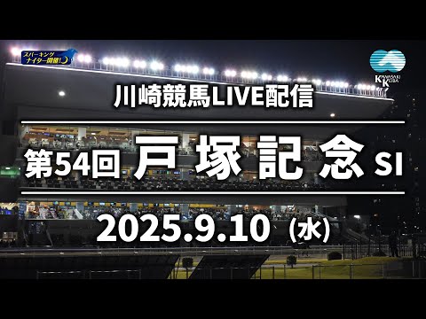 【第7回開催】川崎競馬パドック解説付きLIVE(2025年9月10日)第54回戸塚記念SⅠ