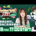 【第3回】川崎競馬公式LIVE「川崎競馬スパーキングトークLIVE LABO」