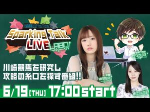 【第3回】川崎競馬公式LIVE「川崎競馬スパーキングトークLIVE LABO」