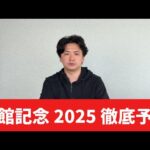 【函館記念2025】【予想】荒れる⁉︎夏競馬らしい荒れ予想で一発回収めざします