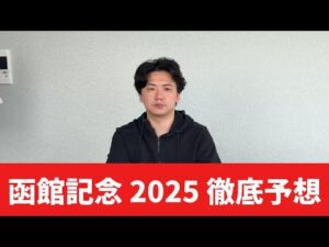 【函館記念2025】【予想】荒れる⁉︎夏競馬らしい荒れ予想で一発回収めざします