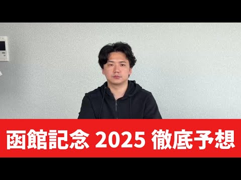 【函館記念2025】【予想】荒れる⁉︎夏競馬らしい荒れ予想で一発回収めざします