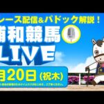 2025年3月20日（祝木）浦和競馬LIVE 全レース配信＆パドック解説！