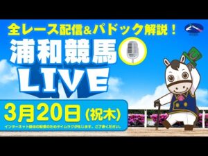 2025年3月20日(祝木)浦和競馬LIVE 全レース配信&パドック解説!