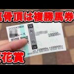 【競馬に人生賭けた大勝負】ガチの借金男が50万円握りしめて真骨頂の複勝馬券で大勝負をしてみたら・・・【ギャン中】【Horse Racing】#競馬 #大勝負 #桜花賞