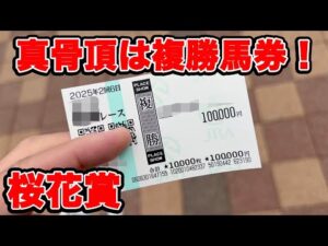 【競馬に人生賭けた大勝負】ガチの借金男が50万円握りしめて真骨頂の複勝馬券で大勝負をしてみたら・・・【ギャン中】【Horse Racing】#競馬 #大勝負 #桜花賞