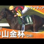 2026年中山金杯(ＧⅢ) カラマティアノス【カンテレ公式】