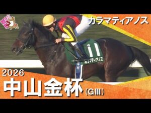 2026年中山金杯(ＧⅢ) カラマティアノス【カンテレ公式】