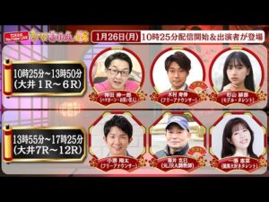 TCK公式LIVE「ウマきゅん」2026/1/26  ※10時25分配信開始・出演者登場