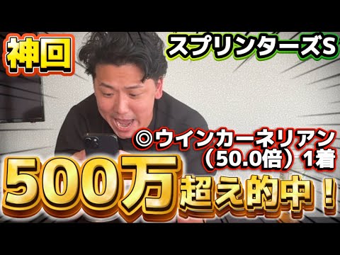 【神回】【スプリンターズS2025実践】本命ウインカーネリアン!!当日実践ライブで爆当てしました!!!