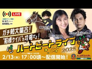 【船橋競馬】ハートビートライブ #179