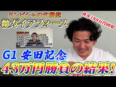 【安田記念2026】【実践】昨年180万越え回収！今年も完璧推奨で帯超えなるか⁉︎