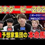 【日本ダービー2025・予想】先週100万円的中のけんしろうと最強の予想家達が、全員の本命を大公開！！