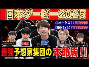 【日本ダービー2025・予想】先週100万円的中のけんしろうと最強の予想家達が、全員の本命を大公開！！