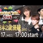 【第10回】川崎競馬公式LIVE「川崎競馬スパーキングトークLIVE PRO」第76回全日本２歳優駿JpnI