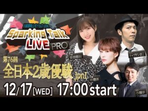 【第10回】川崎競馬公式LIVE「川崎競馬スパーキングトークLIVE PRO」第76回全日本2歳優駿JpnI