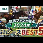 【競馬ファンが選ぶ!】2024年GⅠレース BEST5 | JRA公式