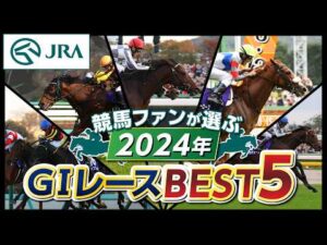 【競馬ファンが選ぶ！】2024年GⅠレース BEST5 | JRA公式