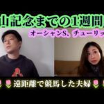 中山記念までの1週間!遠距離で競馬した夫婦。オーシャンステークス、チューリップ賞など。