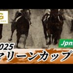 2025年 マリーンカップJpnIII|第29回|NAR公式