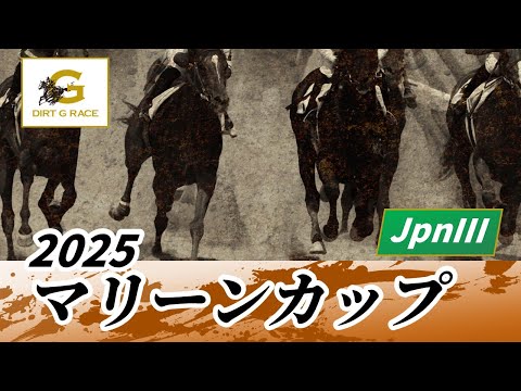 2025年 マリーンカップJpnIII|第29回|NAR公式