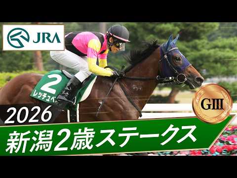 2026年 新潟2歳ステークス（GⅢ） | レッチュベルク | JRA公式