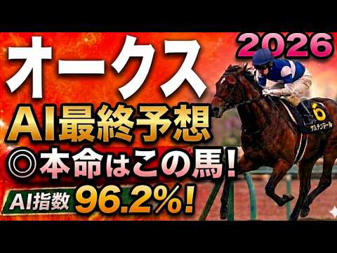 【オークス2026最終結論】軍師AI最終、競馬予想｜10スターアニス18ラフターラインズ枠順で崩れた本命…枠順確定によって評価が上がった馬・能力は高いが勝ちやすくない馬・展開ひとつで頭まである伏兵とは