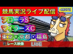 【中央競馬ライブ配信】マイラーズC フローラS 東京 京都 福島【パイセンの競馬チャンネル】