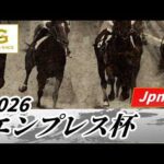 2026年 エンプレス杯JpnII｜第72回｜NAR公式