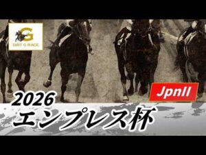 2026年 エンプレス杯JpnII｜第72回｜NAR公式